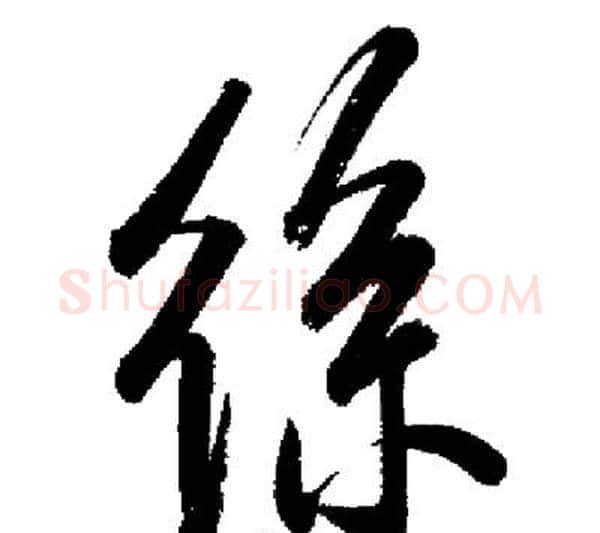 絲字启功毛笔行书书法写法,摘自启功毛笔行书书法作品