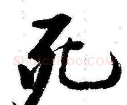 死字启功毛笔行书书法写法,摘自临苏轼诗文帖