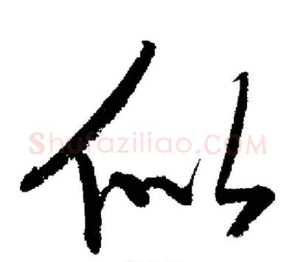 似字启功毛笔行书书法写法,摘自启功毛笔行书书法作品