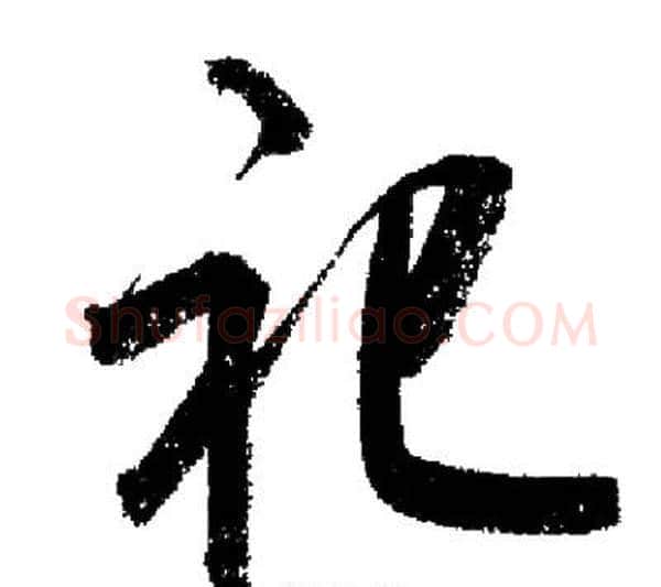 祀字启功毛笔行书书法写法,摘自启功毛笔行书书法作品
