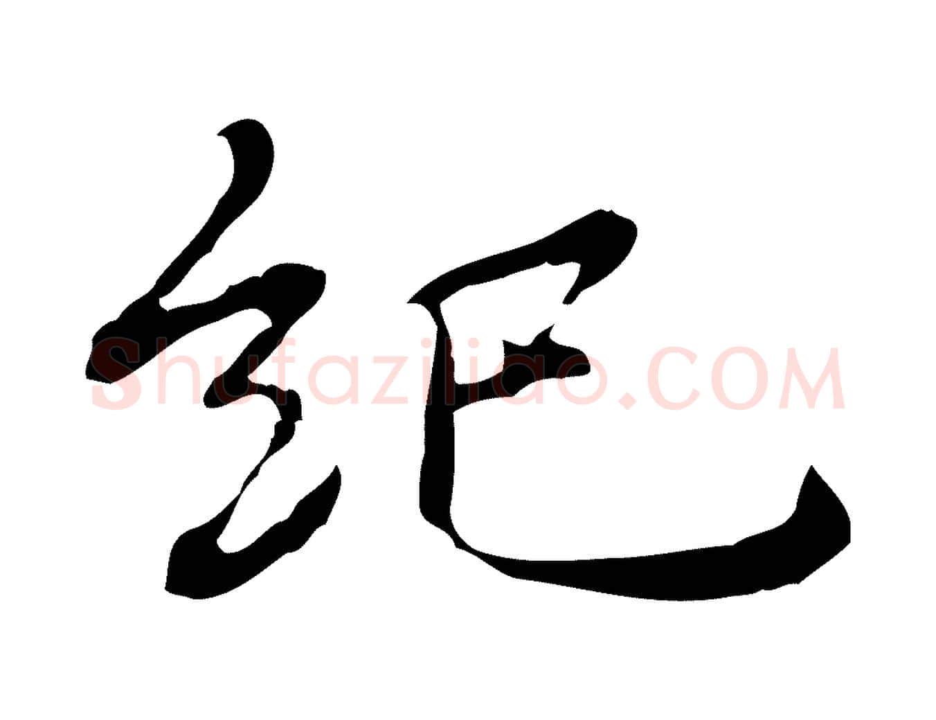 紀毛笔行楷写法,摘自元代乃贤南城咏古