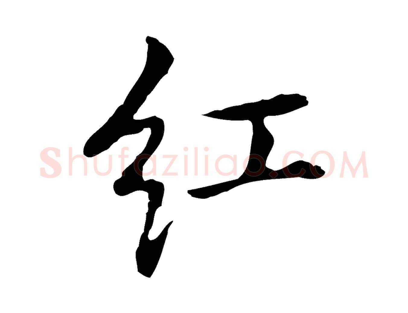紅毛笔行楷写法,摘自元代乃贤南城咏古