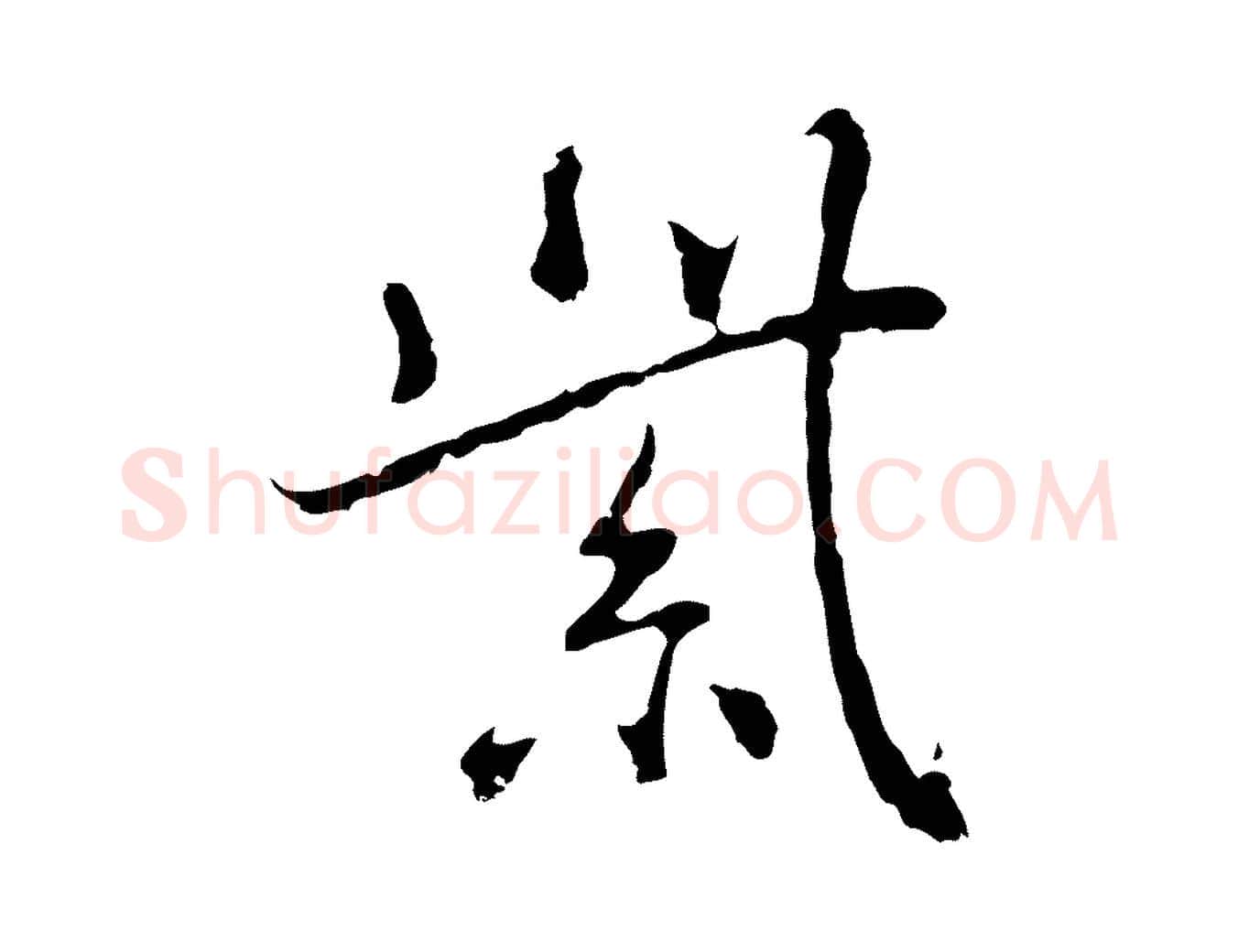 紫毛笔行楷写法,摘自元代乃贤南城咏古