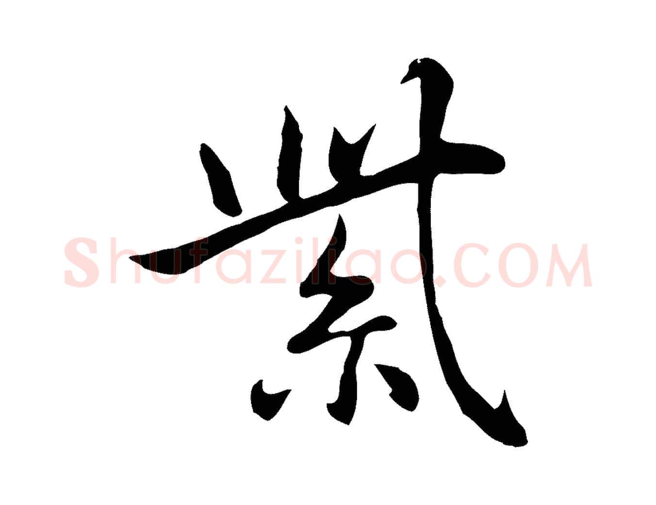 紫毛笔行楷写法,摘自元代乃贤南城咏古