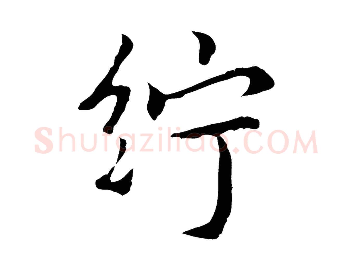 紵毛笔行楷写法,摘自元代乃贤南城咏古