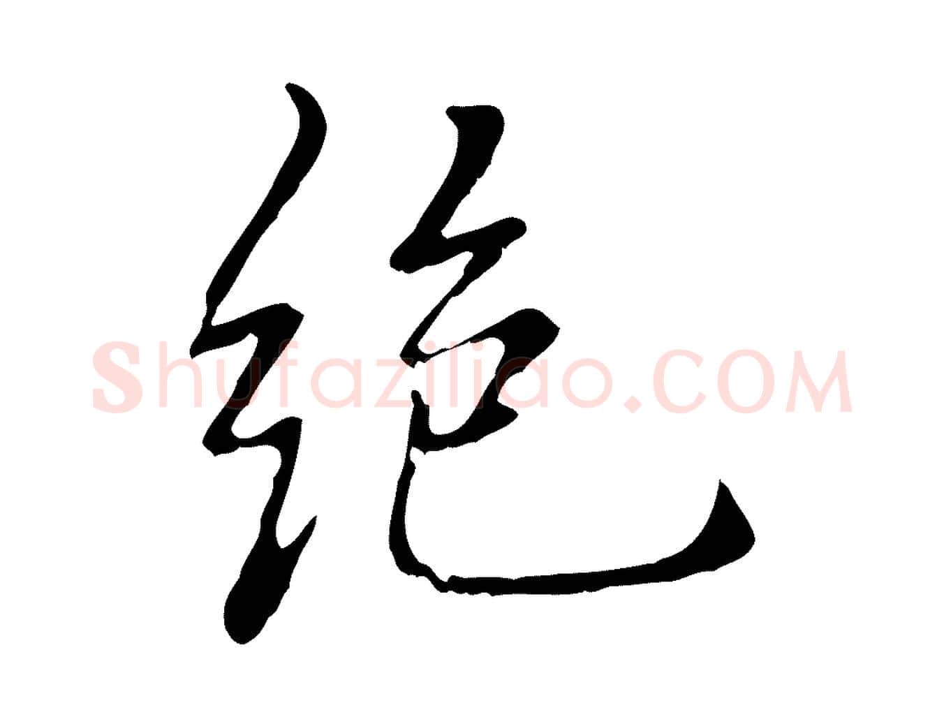 絕毛笔行楷写法,摘自元代乃贤南城咏古