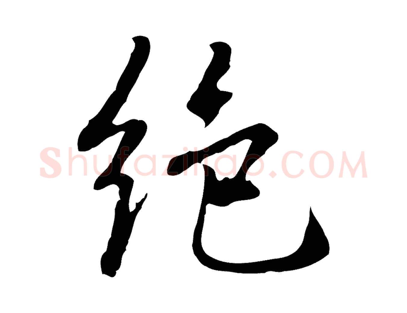 絕毛笔行楷写法,摘自元代乃贤南城咏古