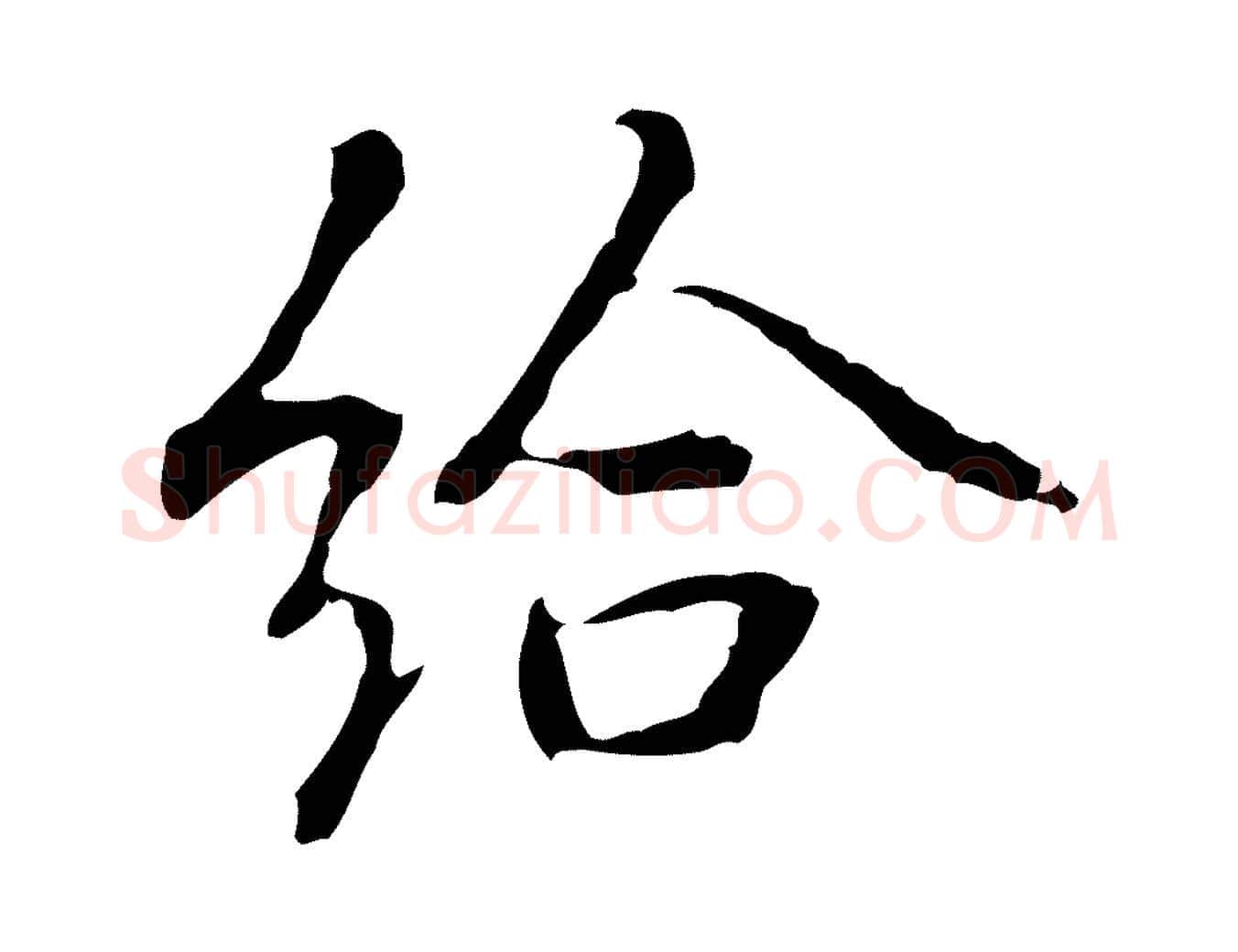 給毛笔行楷写法,摘自元代乃贤南城咏古