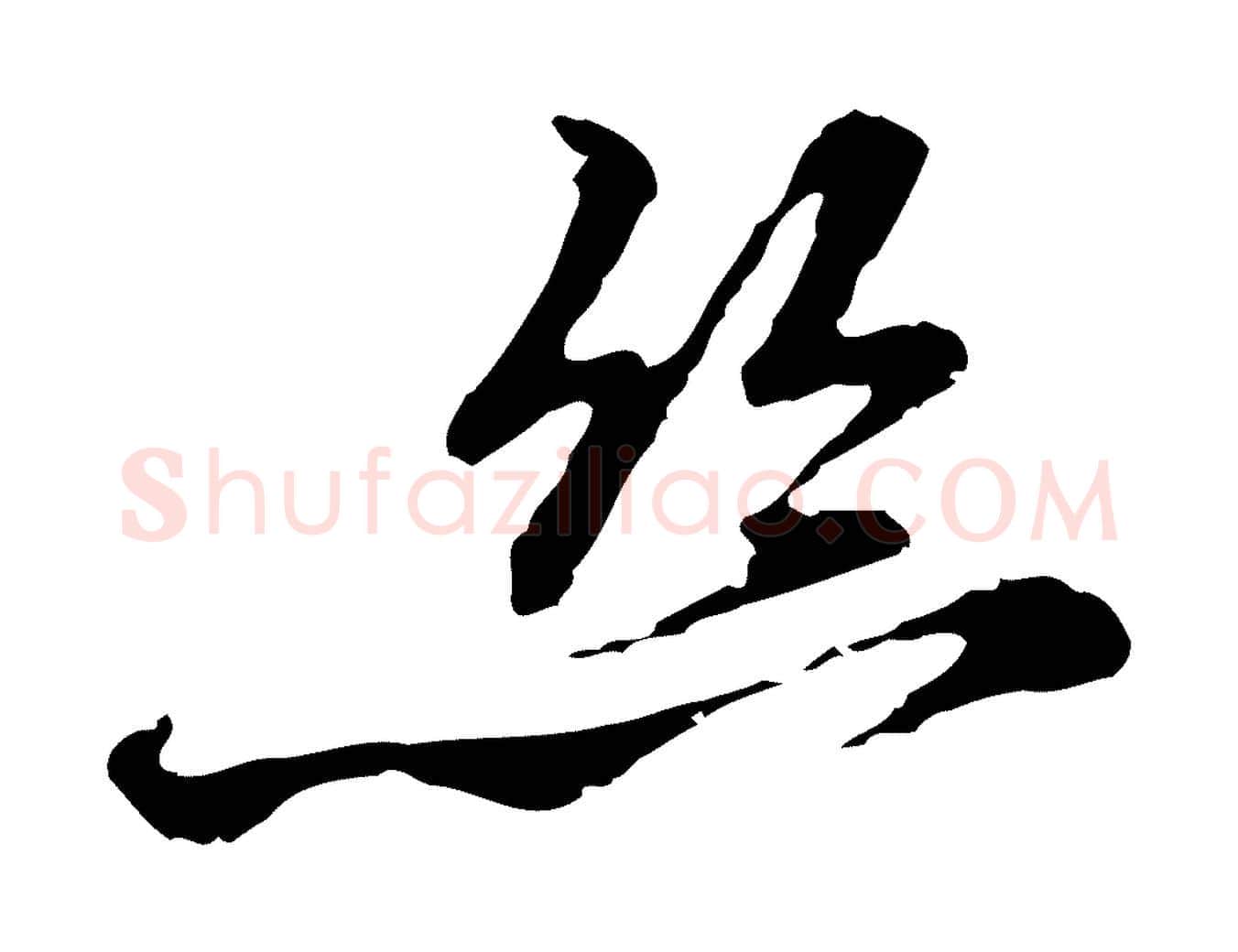 絲毛笔行楷写法,摘自元代乃贤南城咏古