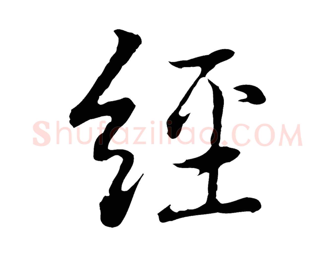 經毛笔行楷写法,摘自元代乃贤南城咏古