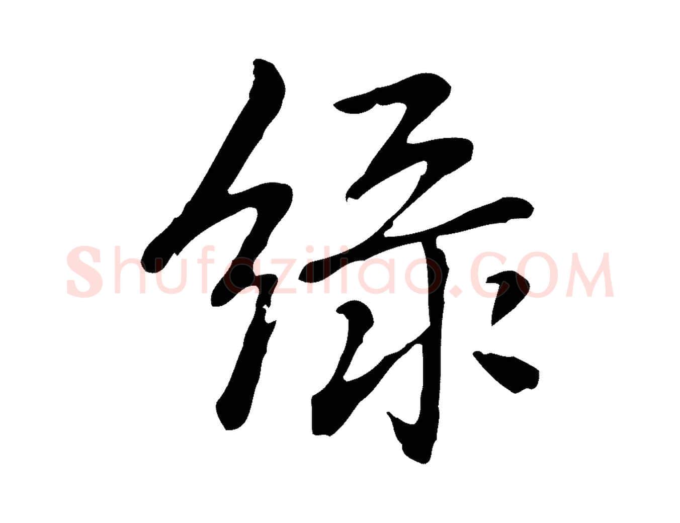 綠毛笔行楷写法,摘自元代乃贤南城咏古