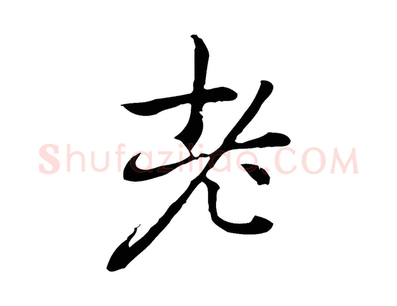 老毛笔行楷写法,摘自元代乃贤南城咏古