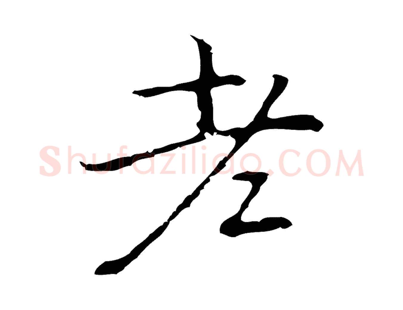 老毛笔行楷写法,摘自元代乃贤南城咏古