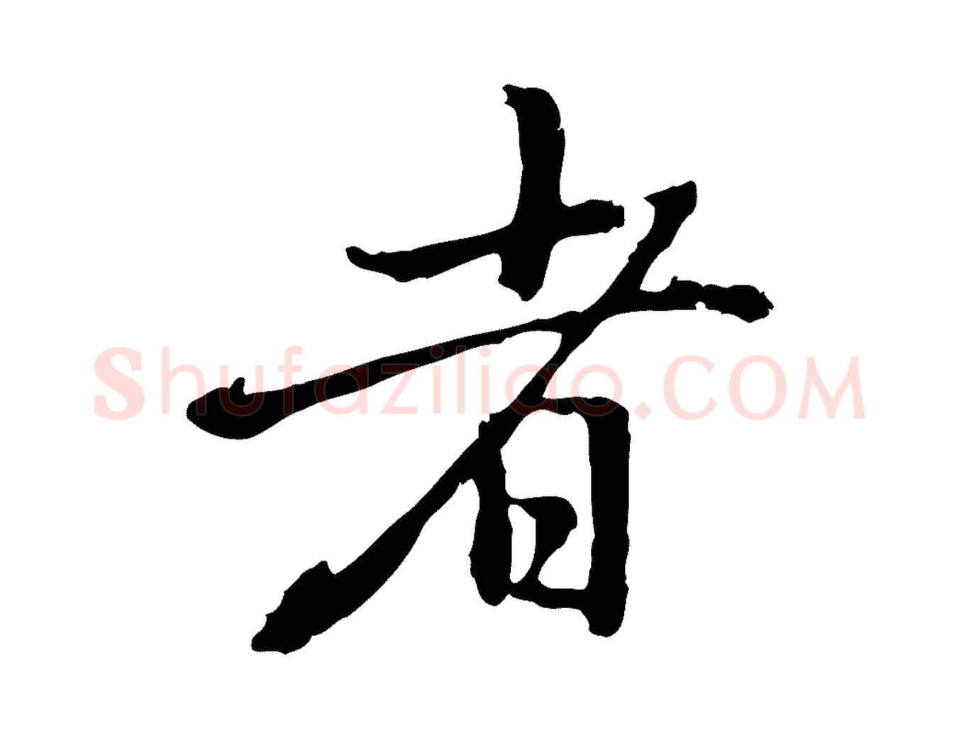 者毛笔行楷写法,摘自元代乃贤南城咏古