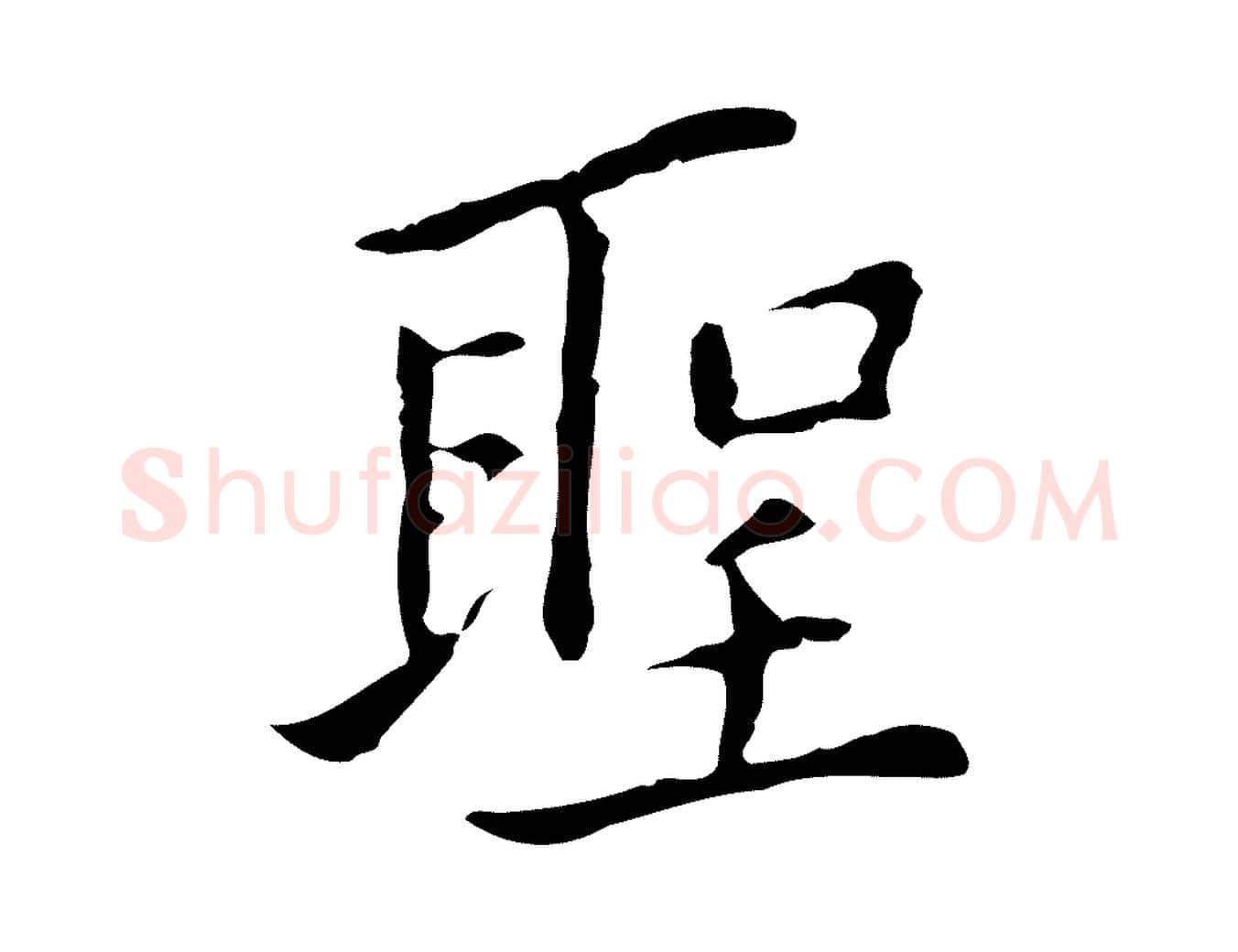 聖毛笔行楷写法,摘自元代乃贤南城咏古