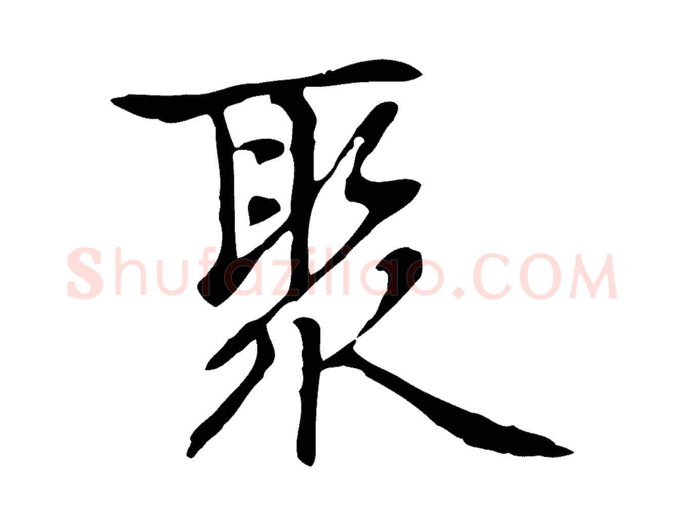聚毛笔行楷写法,摘自元代乃贤南城咏古