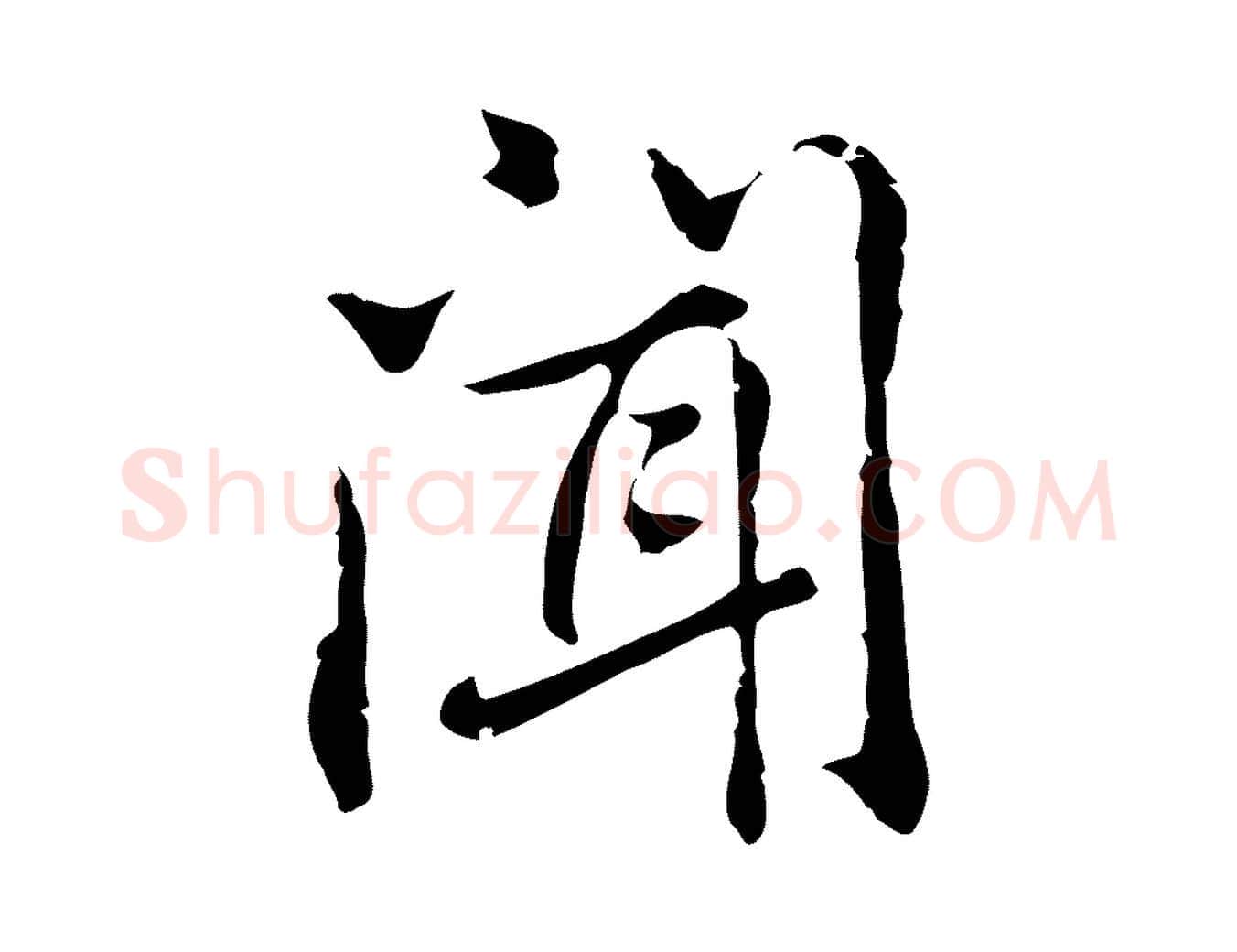 聞毛笔行楷写法,摘自元代乃贤南城咏古