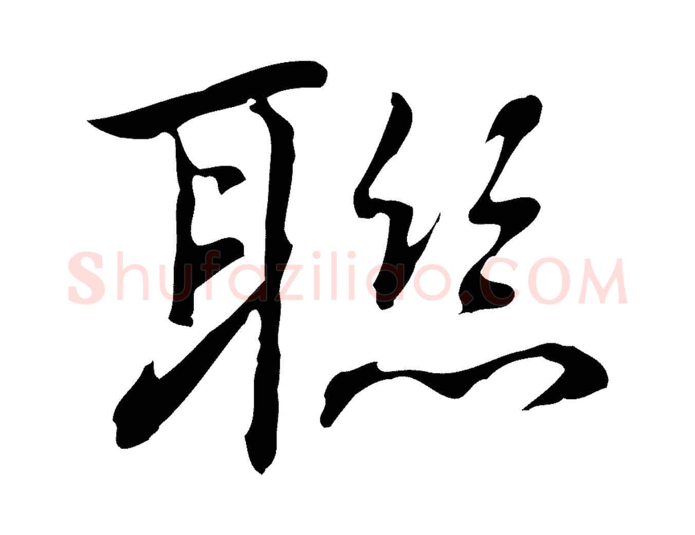 聯毛笔行楷写法,摘自元代乃贤南城咏古