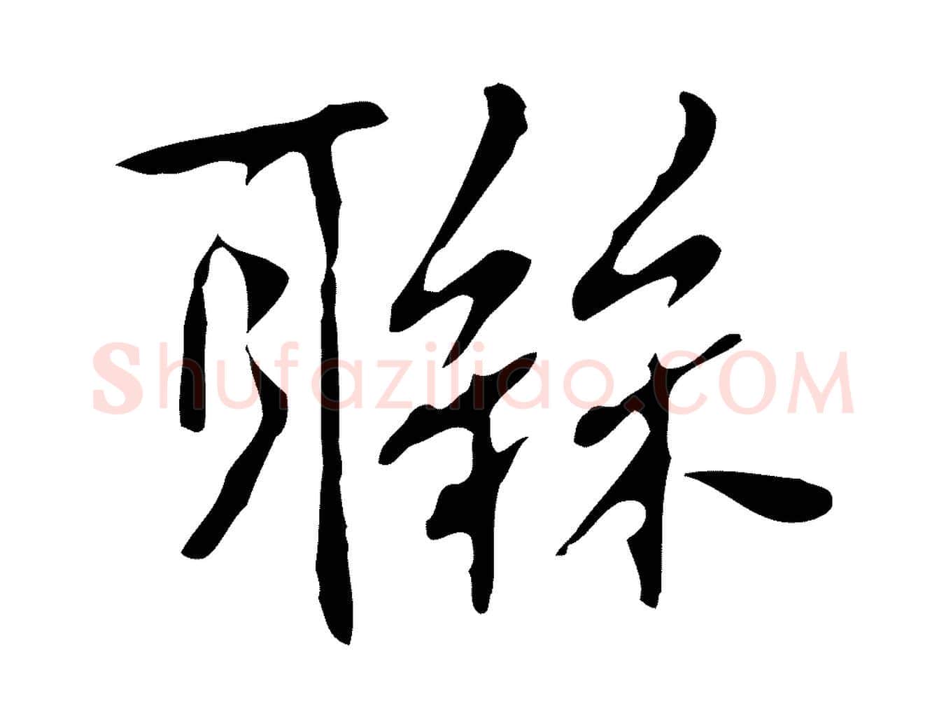 聯毛笔行楷写法,摘自元代乃贤南城咏古
