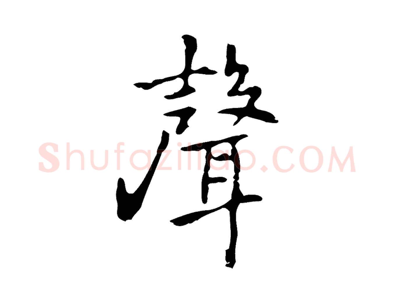 聲毛笔行楷写法,摘自元代乃贤南城咏古