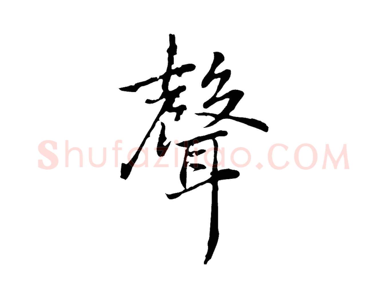 聲毛笔行楷写法,摘自元代乃贤南城咏古