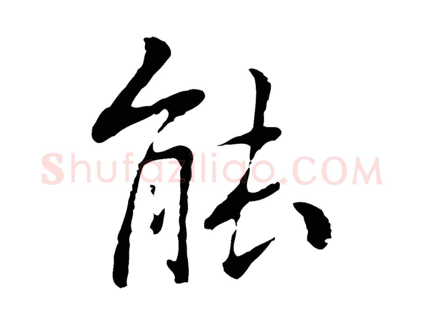 能毛笔行楷写法,摘自元代乃贤南城咏古