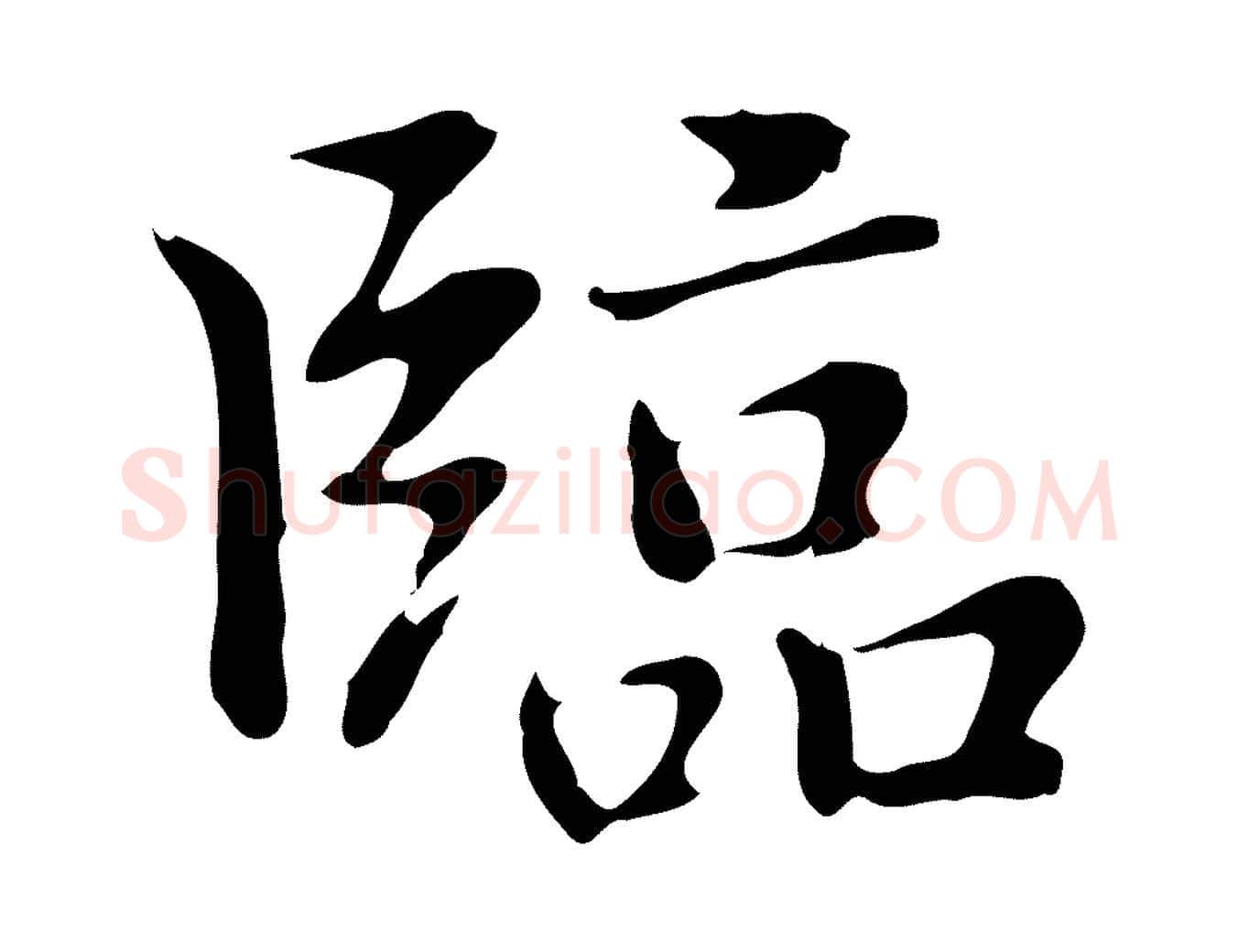 臨毛笔行楷写法,摘自元代乃贤南城咏古