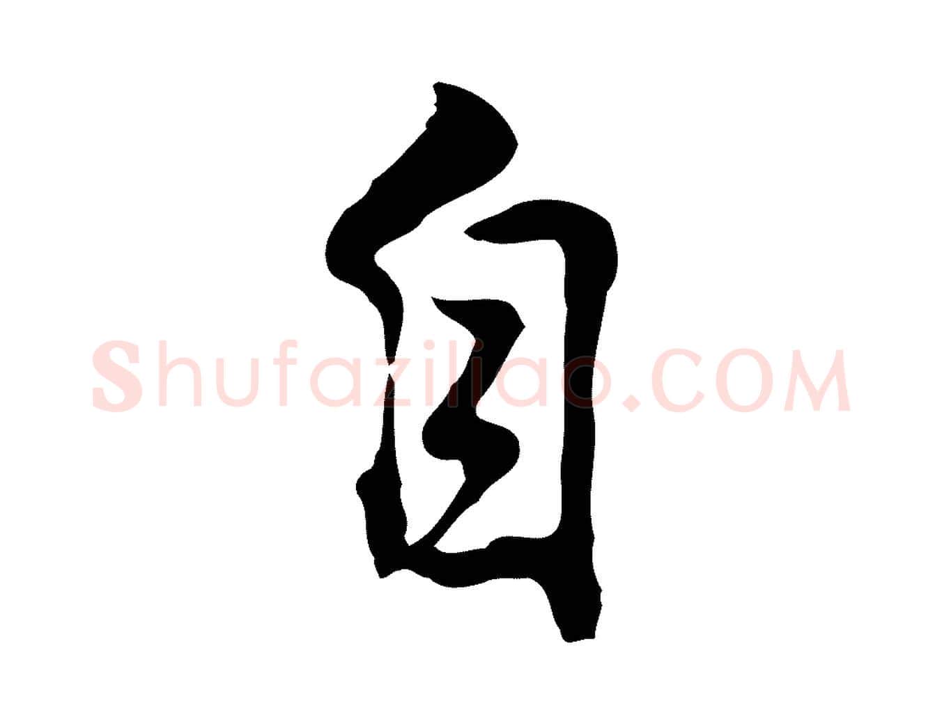 自毛笔行楷写法,摘自元代乃贤南城咏古
