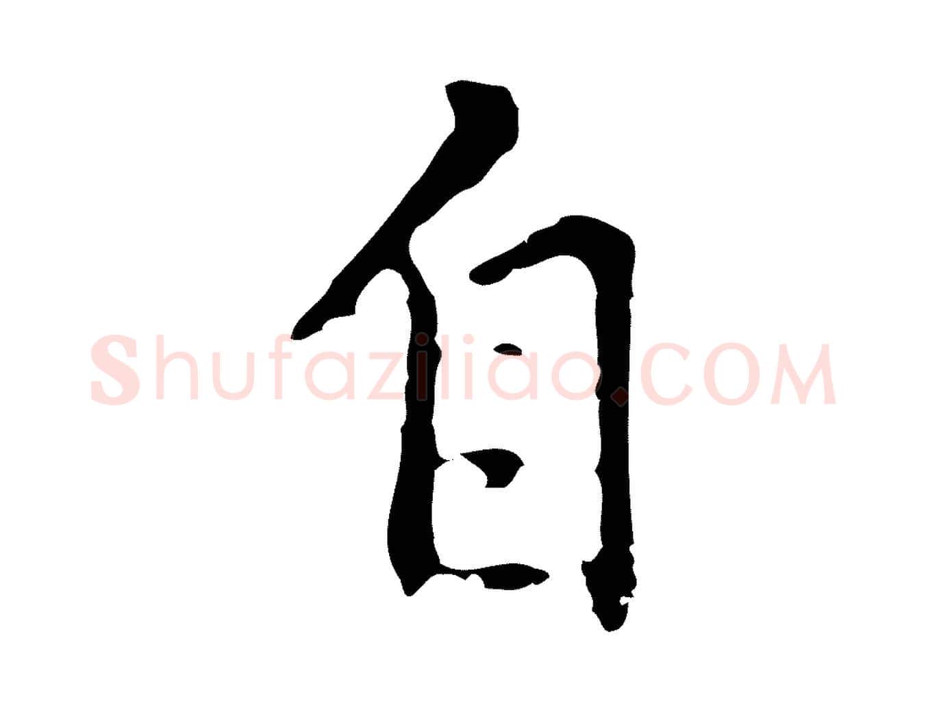 自毛笔行楷写法,摘自元代乃贤南城咏古