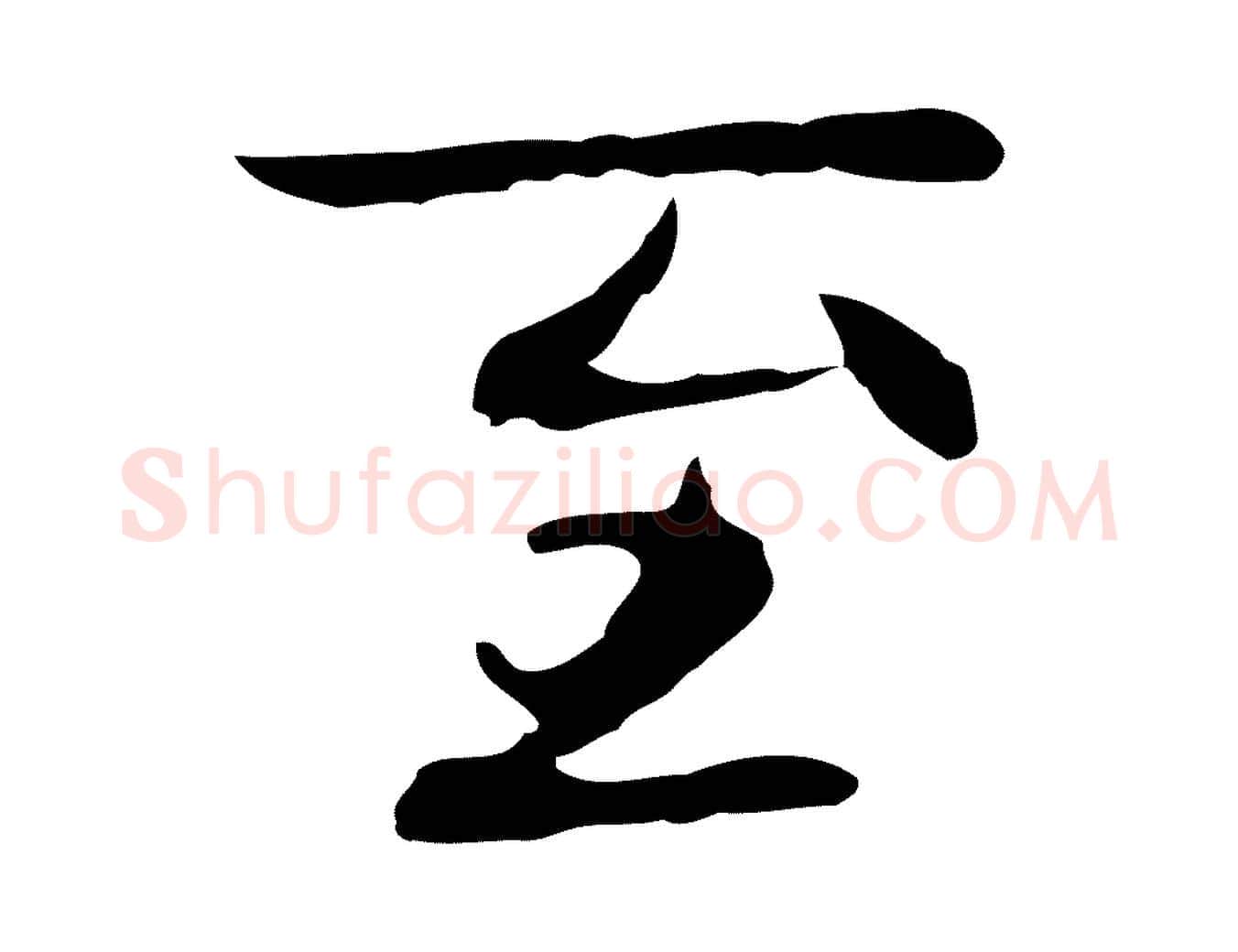 至毛笔行楷写法,摘自元代乃贤南城咏古