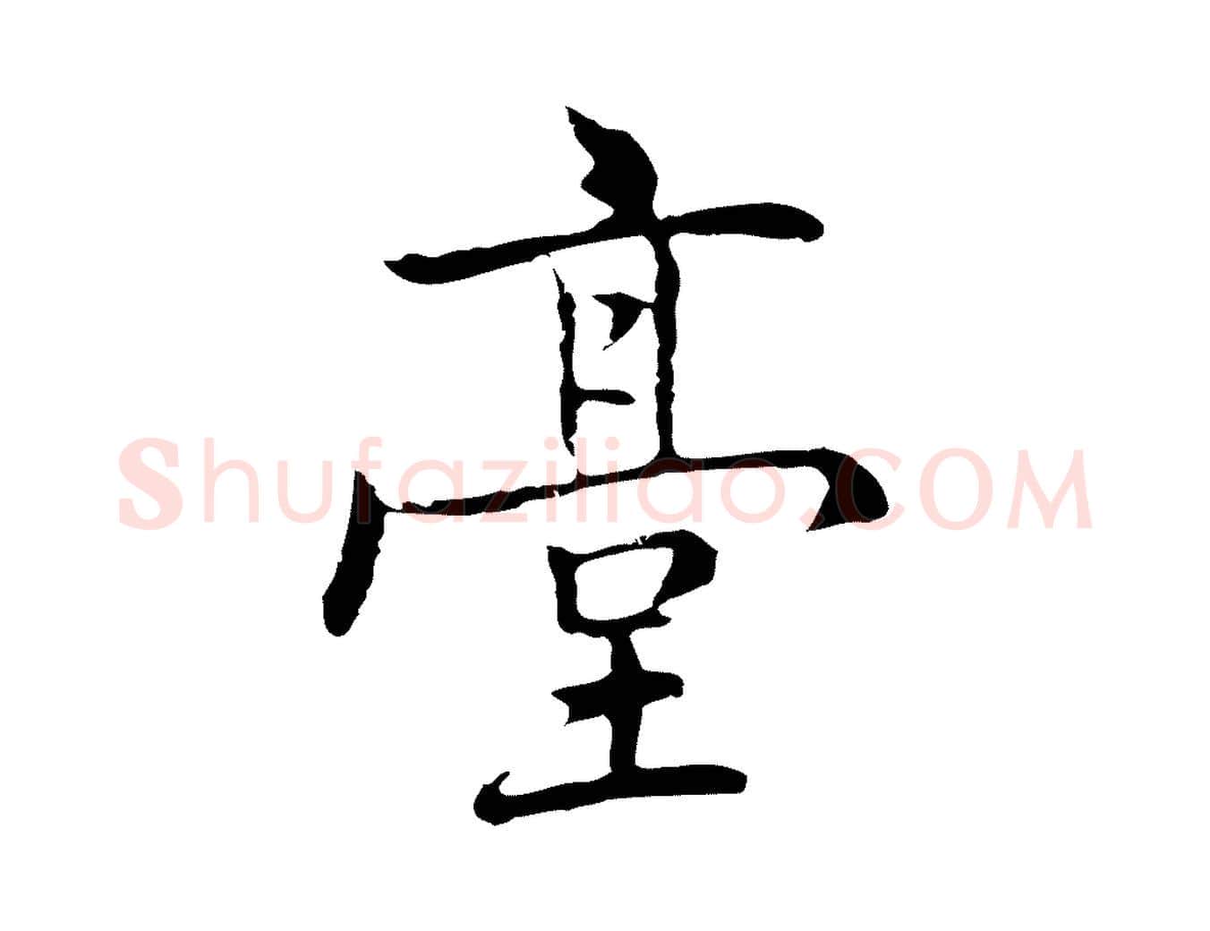 臺毛笔行楷写法,摘自元代乃贤南城咏古