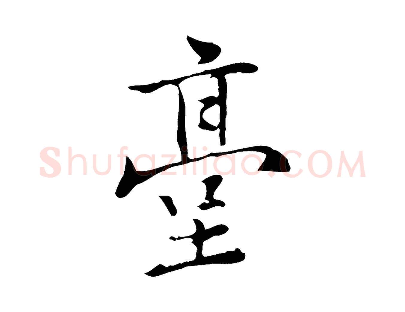 臺毛笔行楷写法,摘自元代乃贤南城咏古