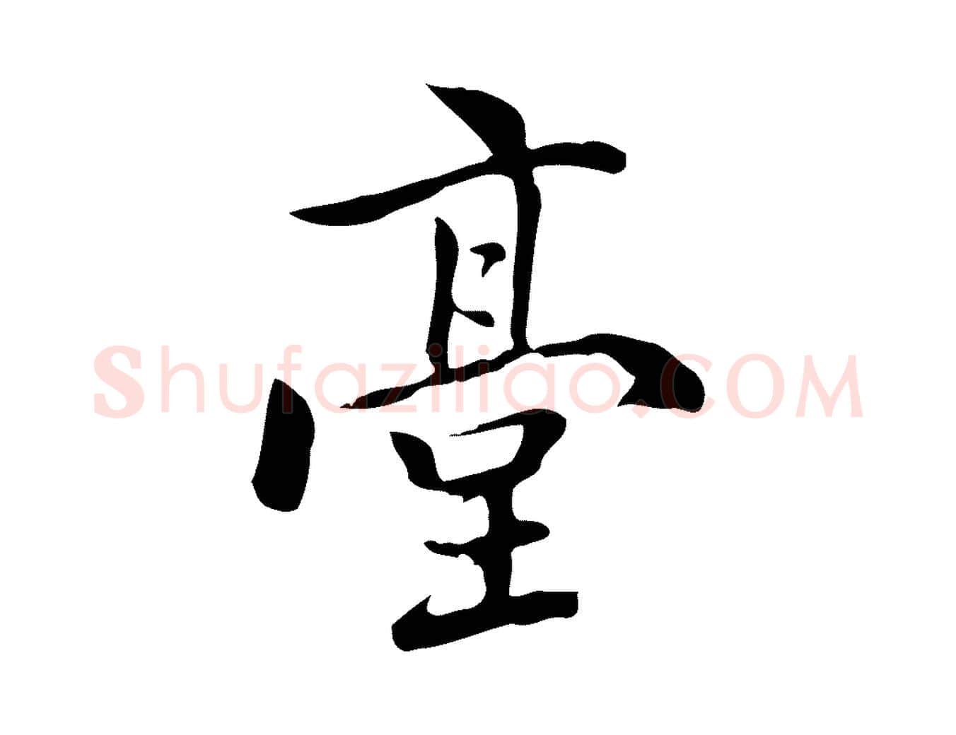 臺毛笔行楷写法,摘自元代乃贤南城咏古