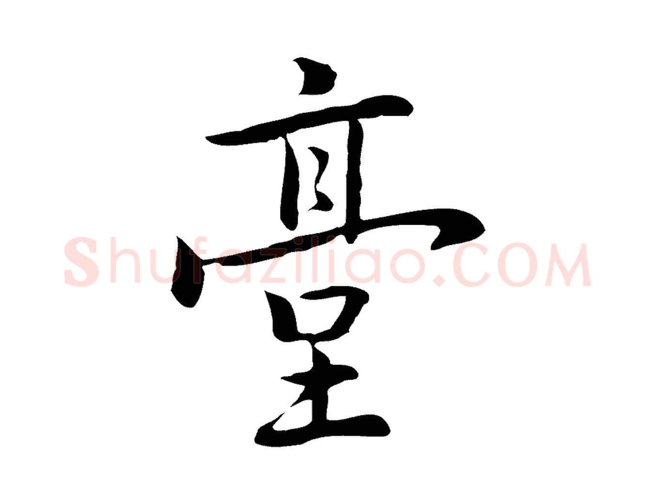 臺毛笔行楷写法,摘自元代乃贤南城咏古