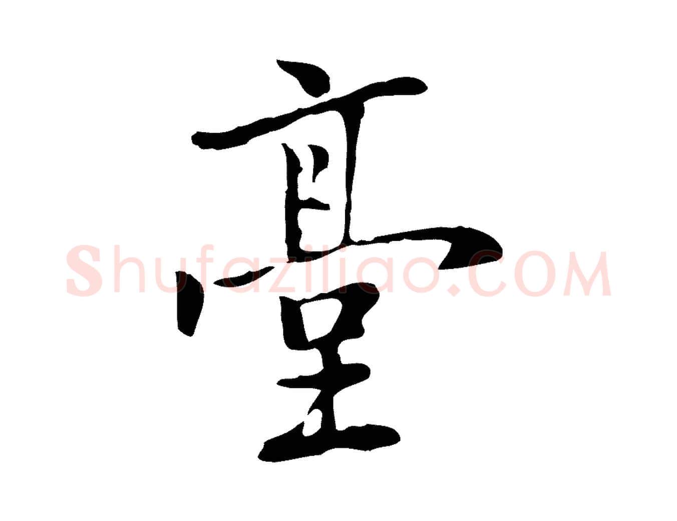 臺毛笔行楷写法,摘自元代乃贤南城咏古