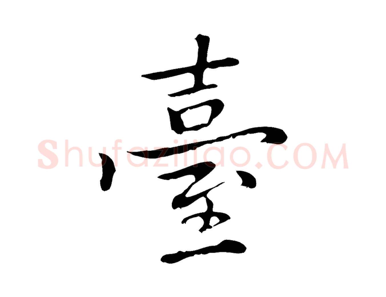 臺毛笔行楷写法,摘自元代乃贤南城咏古