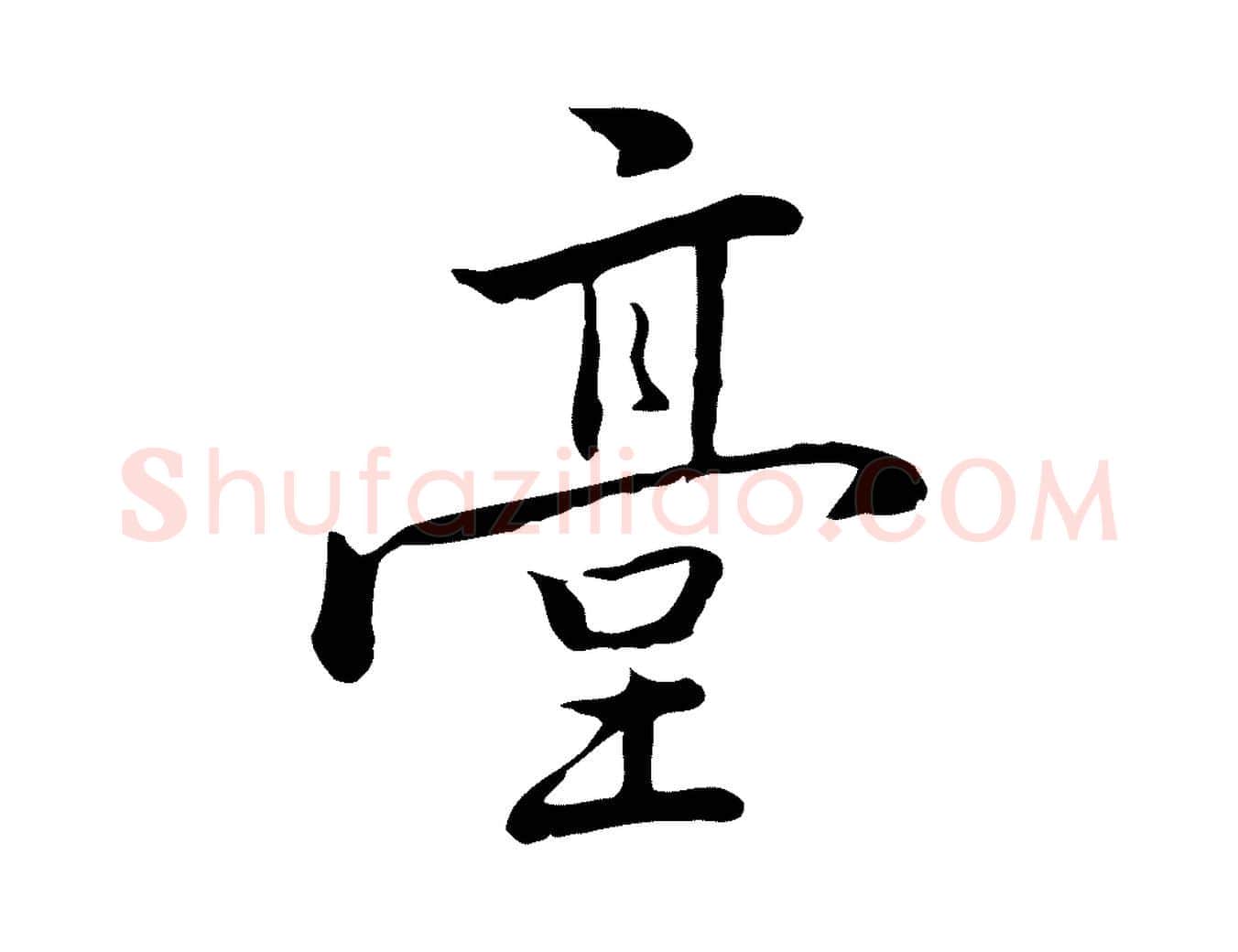 臺毛笔行楷写法,摘自元代乃贤南城咏古