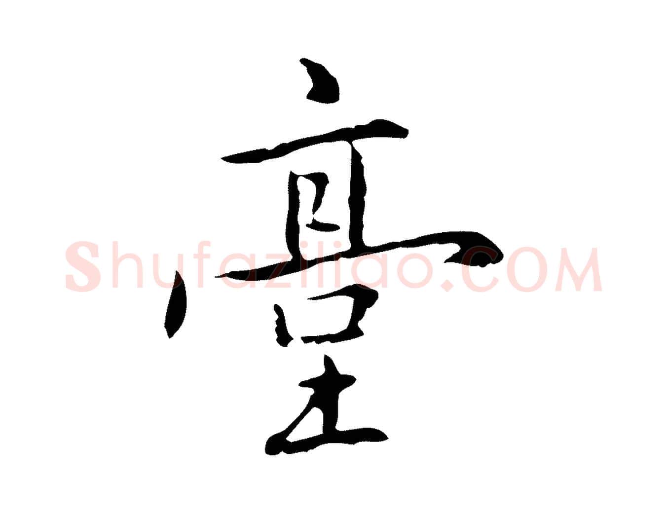 臺毛笔行楷写法,摘自元代乃贤南城咏古