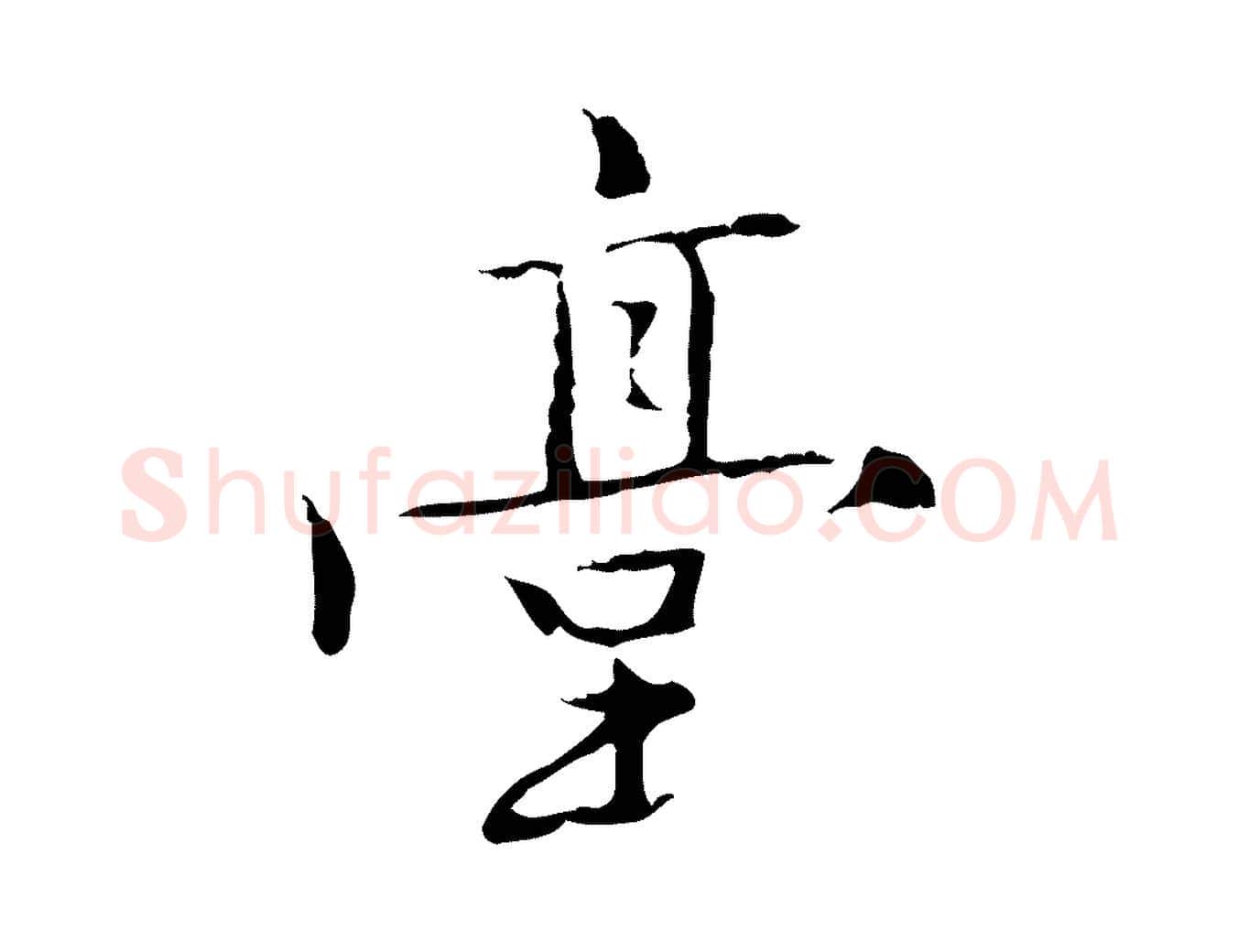 臺毛笔行楷写法,摘自元代乃贤南城咏古