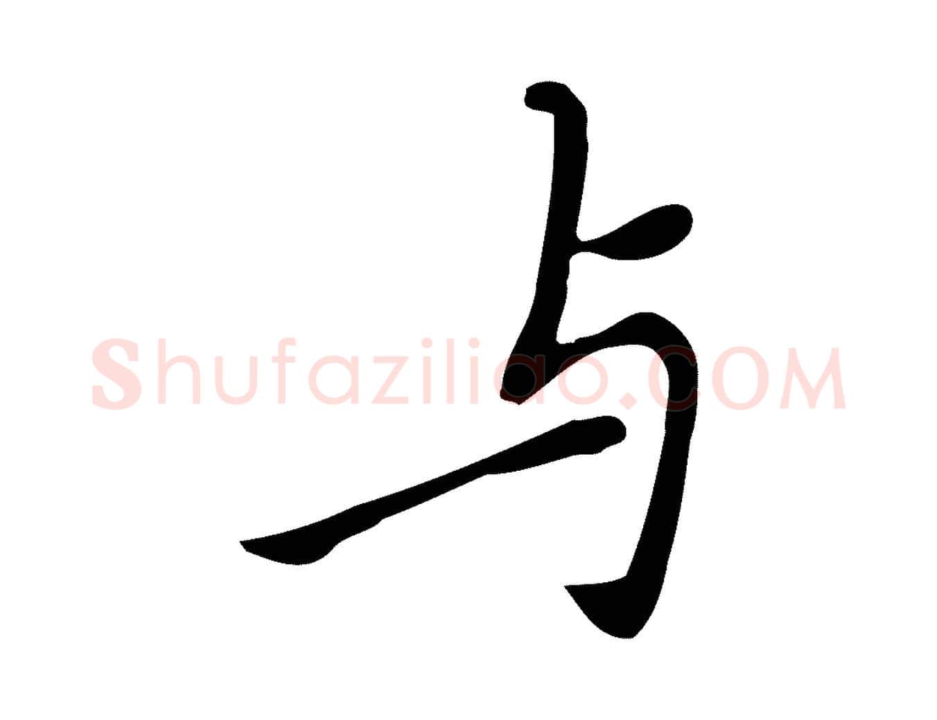 與毛笔行楷写法,摘自元代乃贤南城咏古