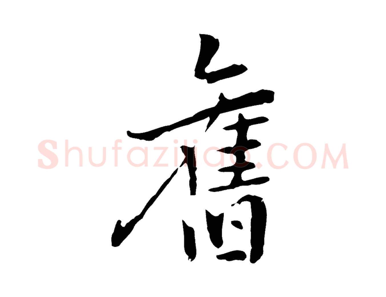 舊毛笔行楷写法,摘自元代乃贤南城咏古