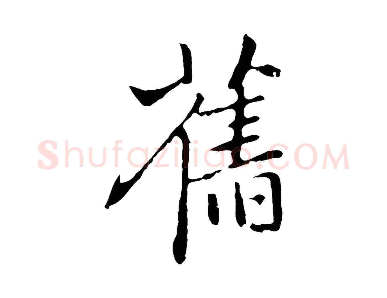 舊毛笔行楷写法,摘自元代乃贤南城咏古