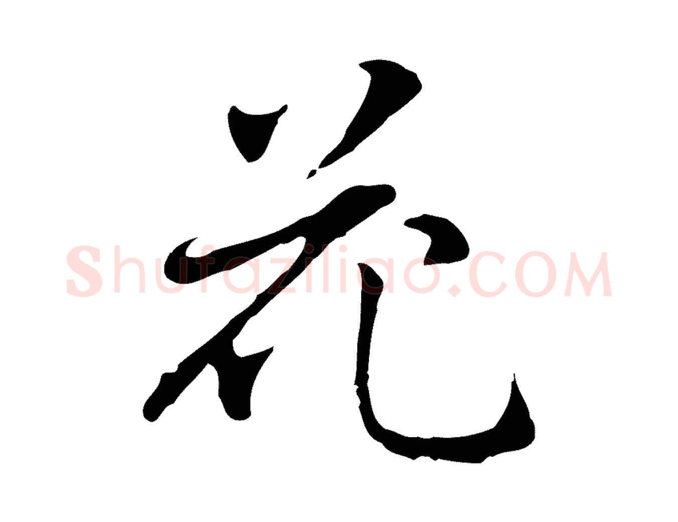 花毛笔行楷写法,摘自元代乃贤南城咏古