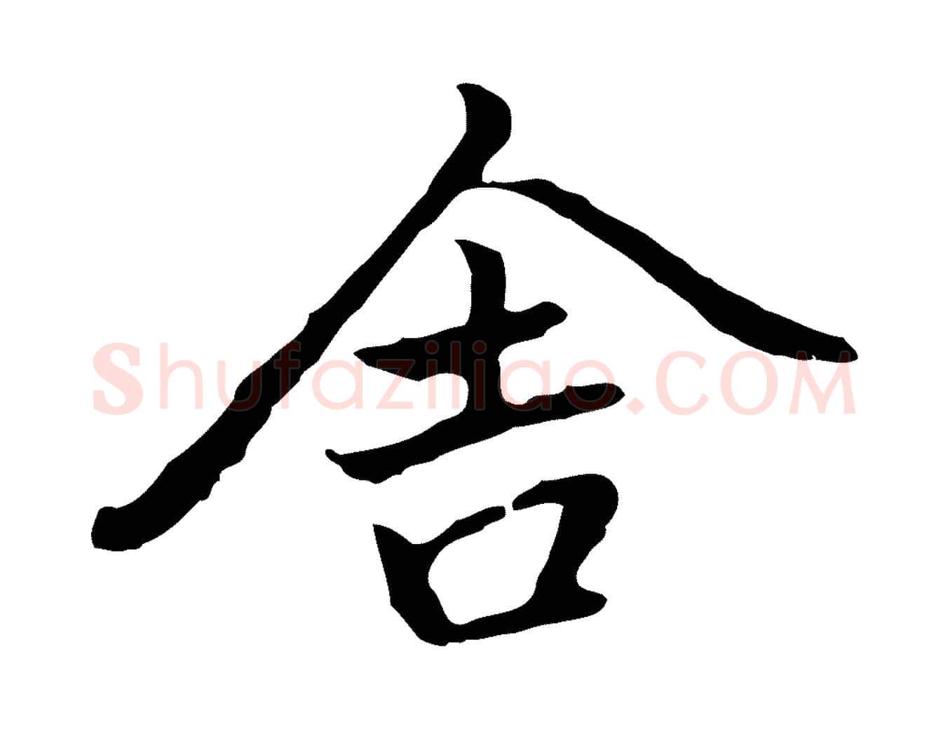 舍毛笔行楷写法,摘自元代乃贤南城咏古