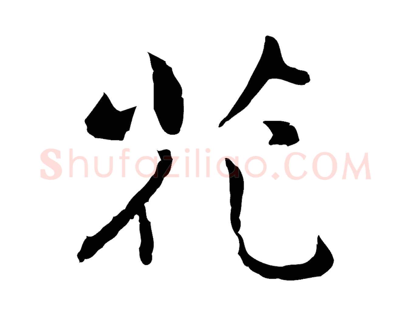 花毛笔行楷写法,摘自元代乃贤南城咏古