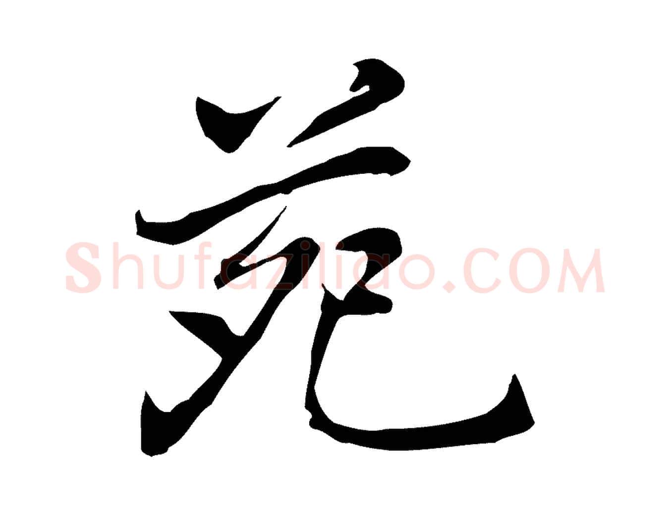 苑毛笔行楷写法,摘自元代乃贤南城咏古