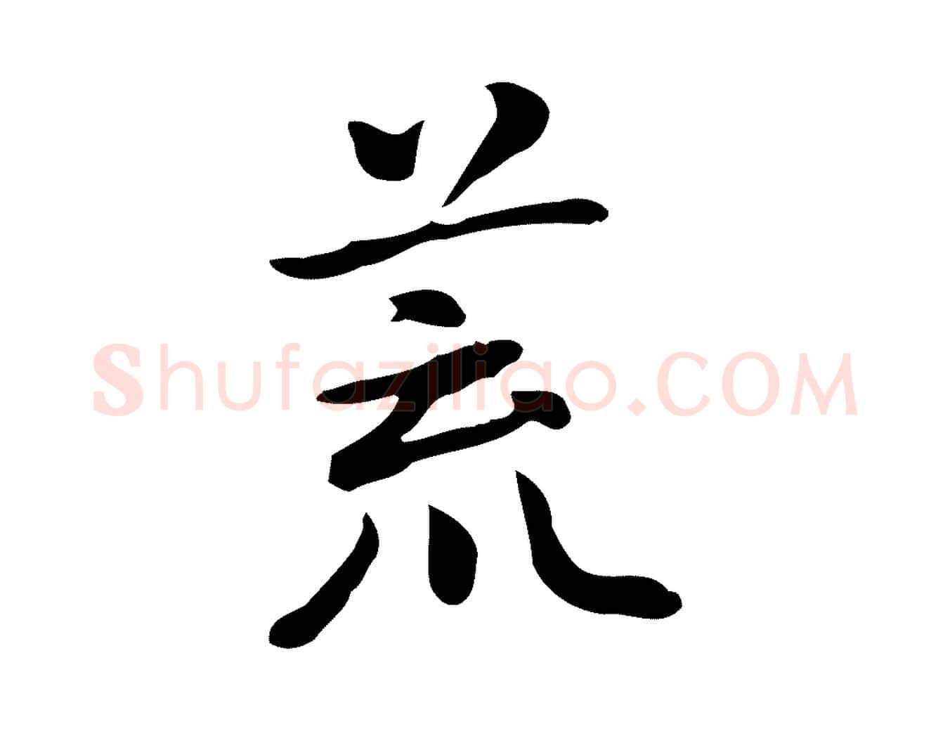 荒毛笔行楷写法,摘自元代乃贤南城咏古