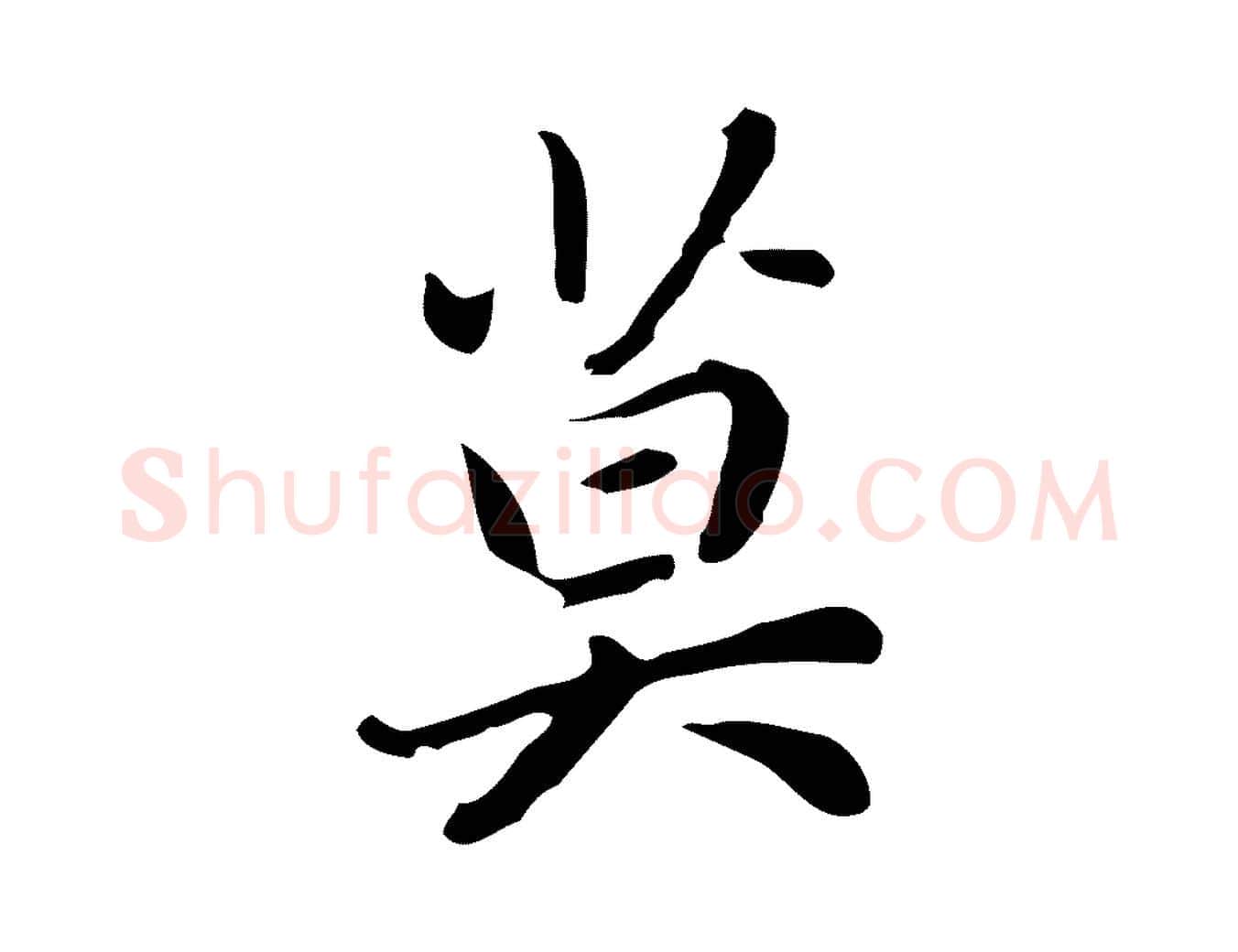 莫毛笔行楷写法,摘自元代乃贤南城咏古