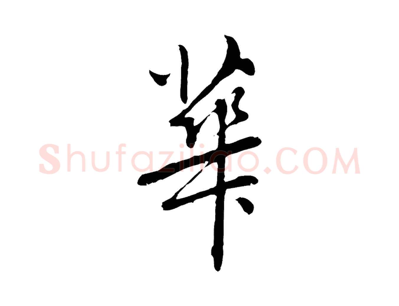 華毛笔行楷写法,摘自元代乃贤南城咏古