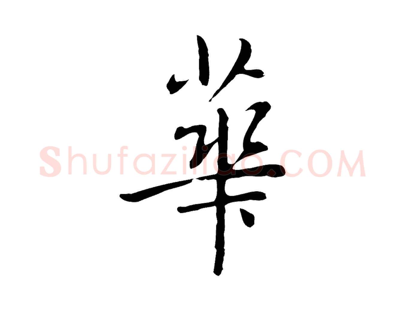 華毛笔行楷写法,摘自元代乃贤南城咏古